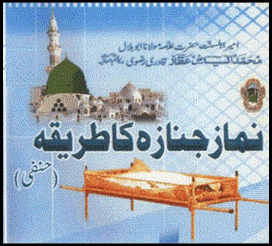 Namaz e janaza ka tarika